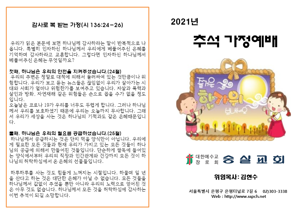 2021 추석 가정예배순서지 - 숭실교회 2021 추석 가정예배순서지 - 숭실교회