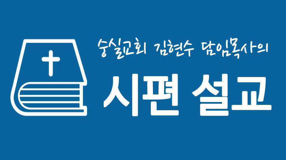 시편 설교문 – 복 있는 사람은!2(시편1:4-6) – 숭실교회