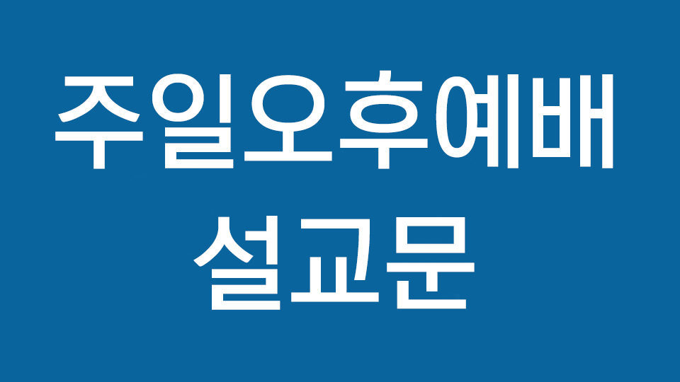 2020.05.17 – 오후예배 설교문(시편23편) – 숭실교회